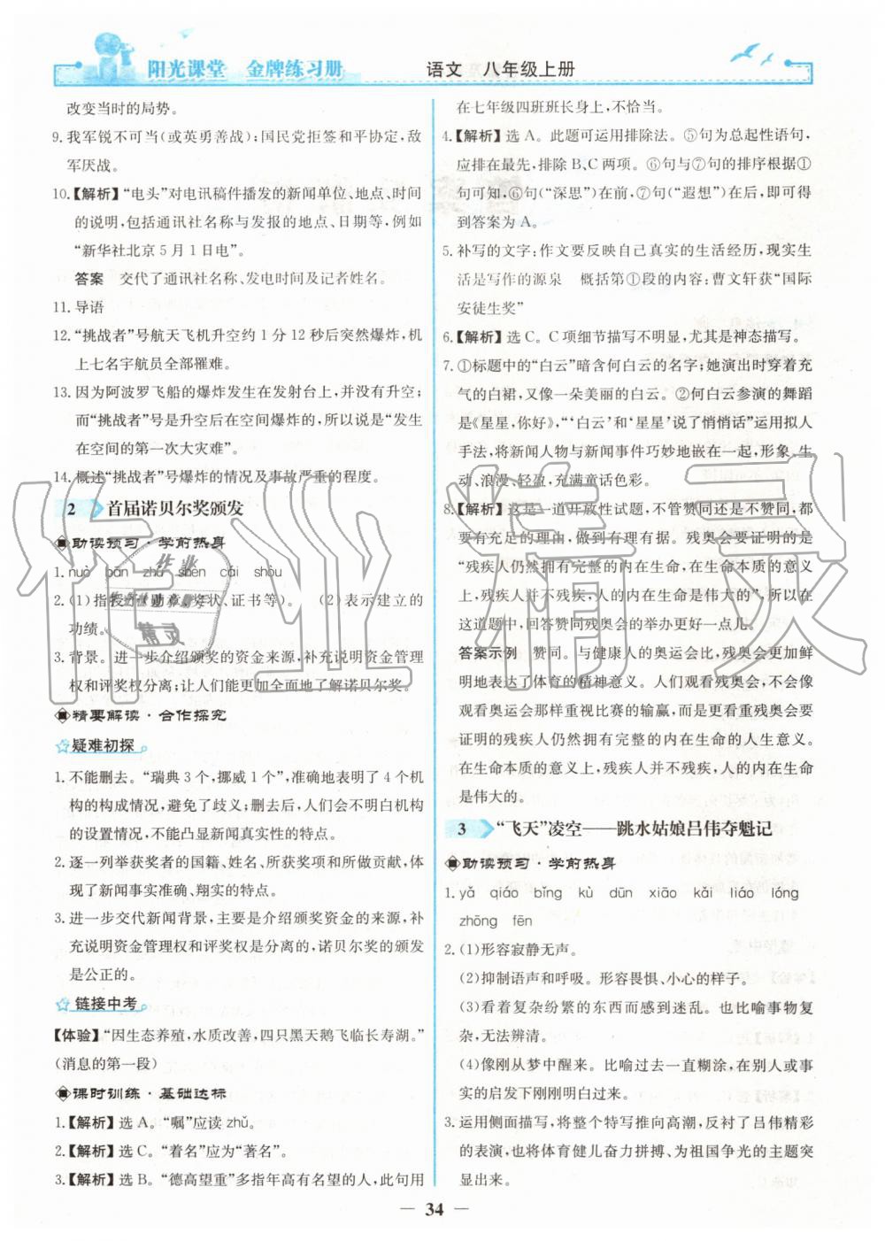 2019年陽光課堂金牌練習(xí)冊八年級語文上冊人教版 第2頁