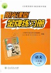 2019年陽光課堂金牌練習(xí)冊(cè)八年級(jí)語文上冊(cè)人教版