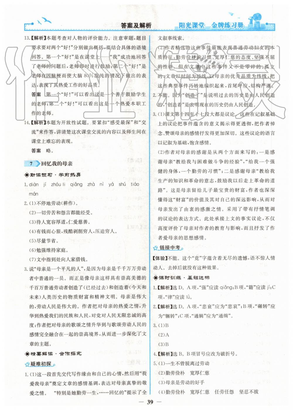 2019年陽(yáng)光課堂金牌練習(xí)冊(cè)八年級(jí)語(yǔ)文上冊(cè)人教版 第7頁(yè)