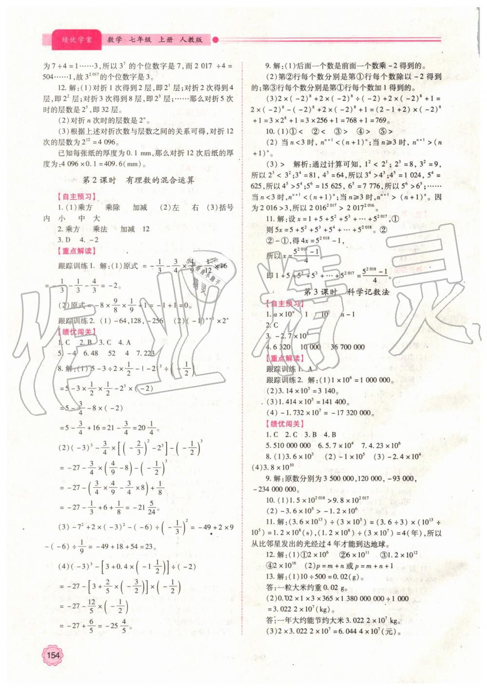 2019年绩优学案七年级数学上册人教版 第8页