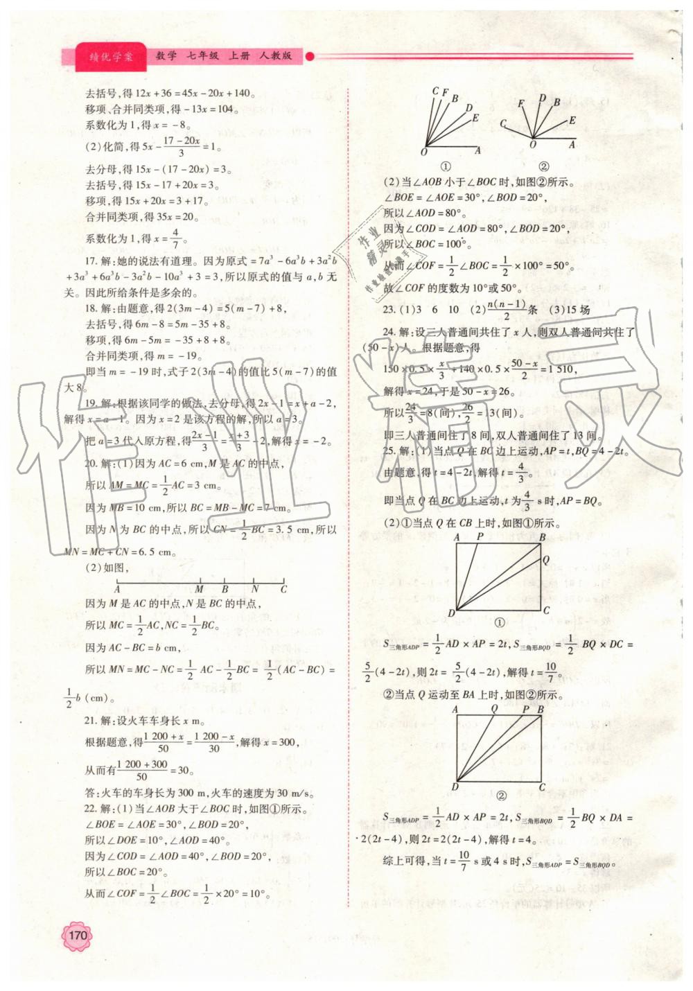 2019年绩优学案七年级数学上册人教版 第24页