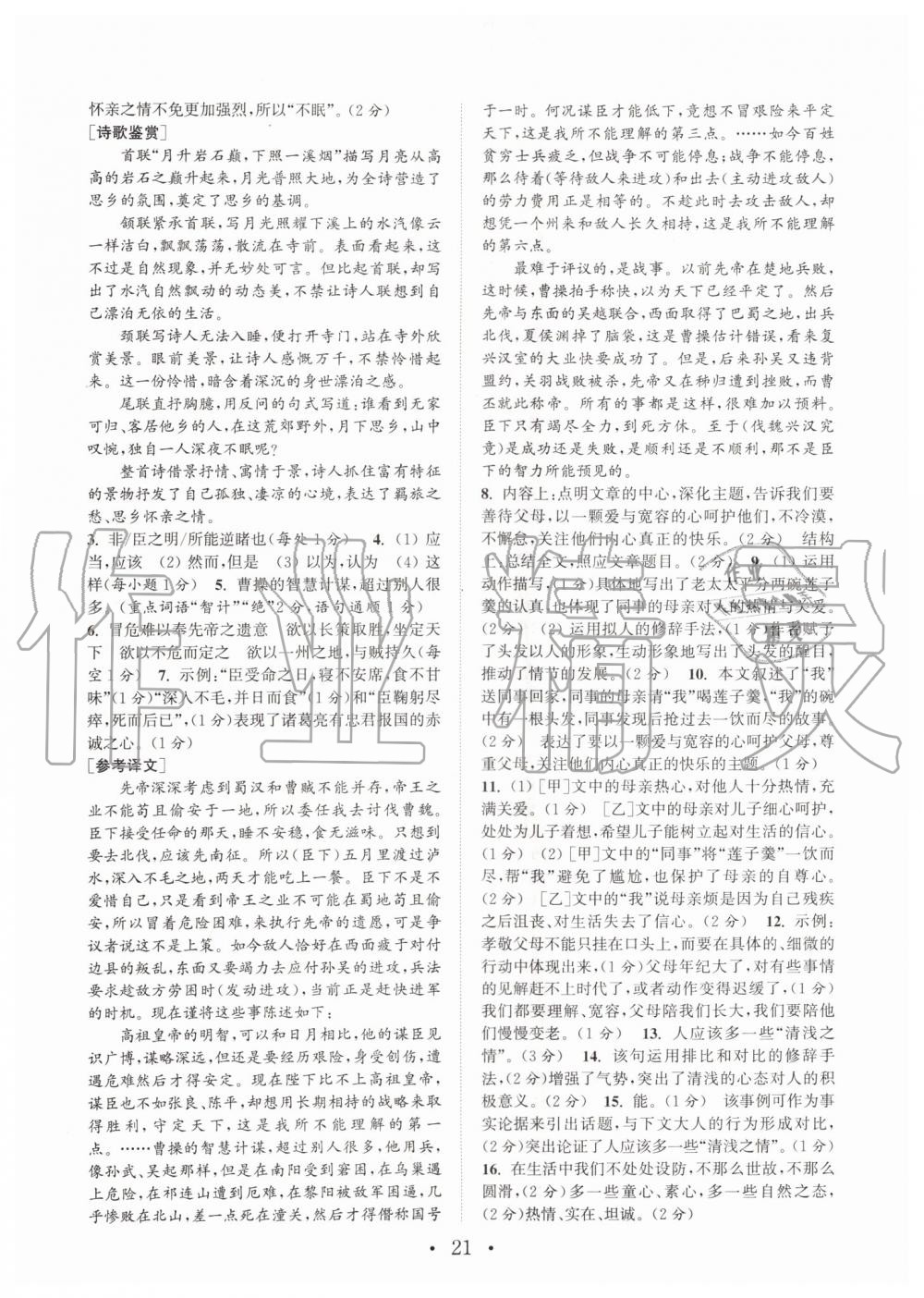 2019年通城学典初中语文阅读组合训练九年级语文全一册人教版南通专版 第21页