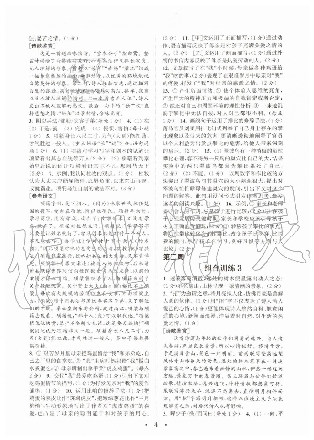 2019年通城學(xué)典初中語(yǔ)文閱讀組合訓(xùn)練九年級(jí)語(yǔ)文全一冊(cè)人教版南通專(zhuān)版 第4頁(yè)