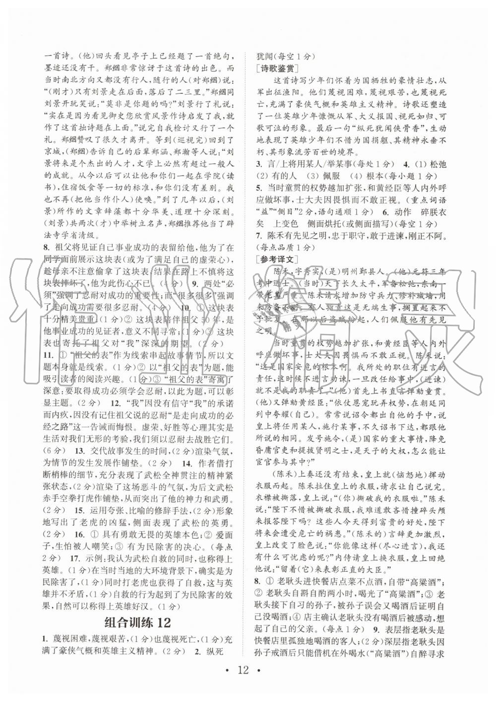 2019年通城学典初中语文阅读组合训练九年级语文全一册人教版南通专版 第12页