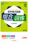 2019年通城學(xué)典初中語文閱讀組合訓(xùn)練九年級語文全一冊人教版南通專版