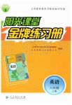 2019年阳光课堂金牌练习册八年级英语上册人教版