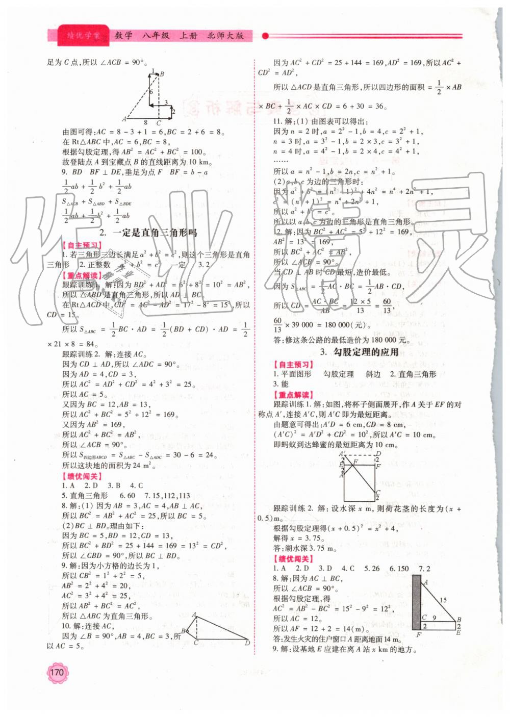 2019年绩优学案八年级数学上册北师大版 第2页