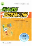 2019年陽光課堂金牌練習冊九年級英語全一冊人教版