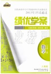 2019年績優(yōu)學(xué)案八年級(jí)數(shù)學(xué)上冊人教版