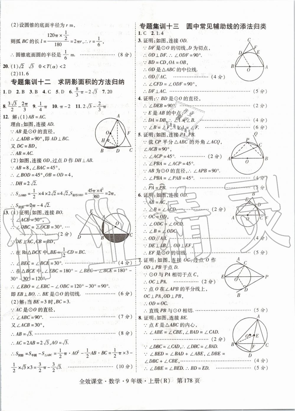 2019年全效课堂九年级数学上册人教版 第30页