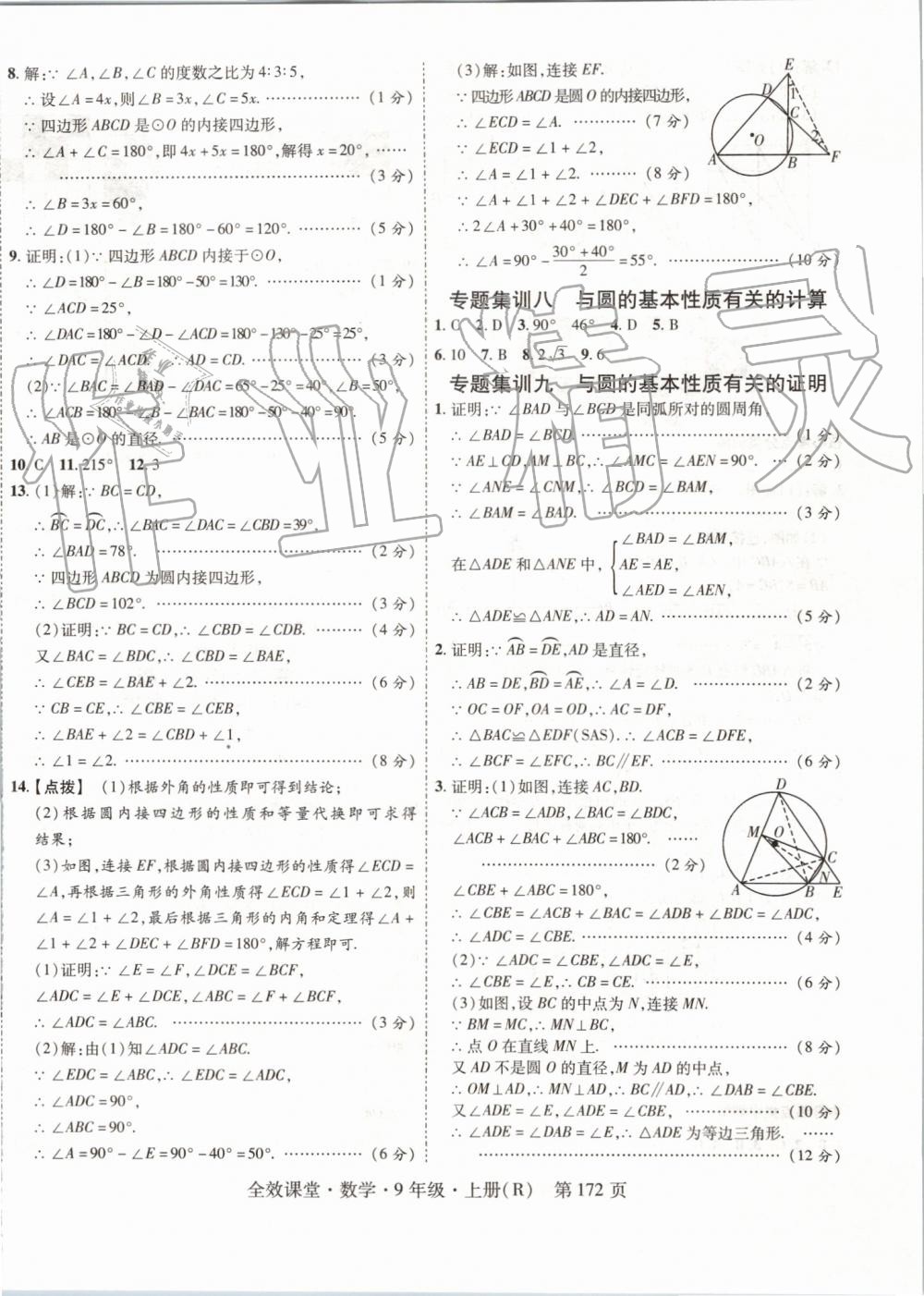 2019年全效课堂九年级数学上册人教版 第24页