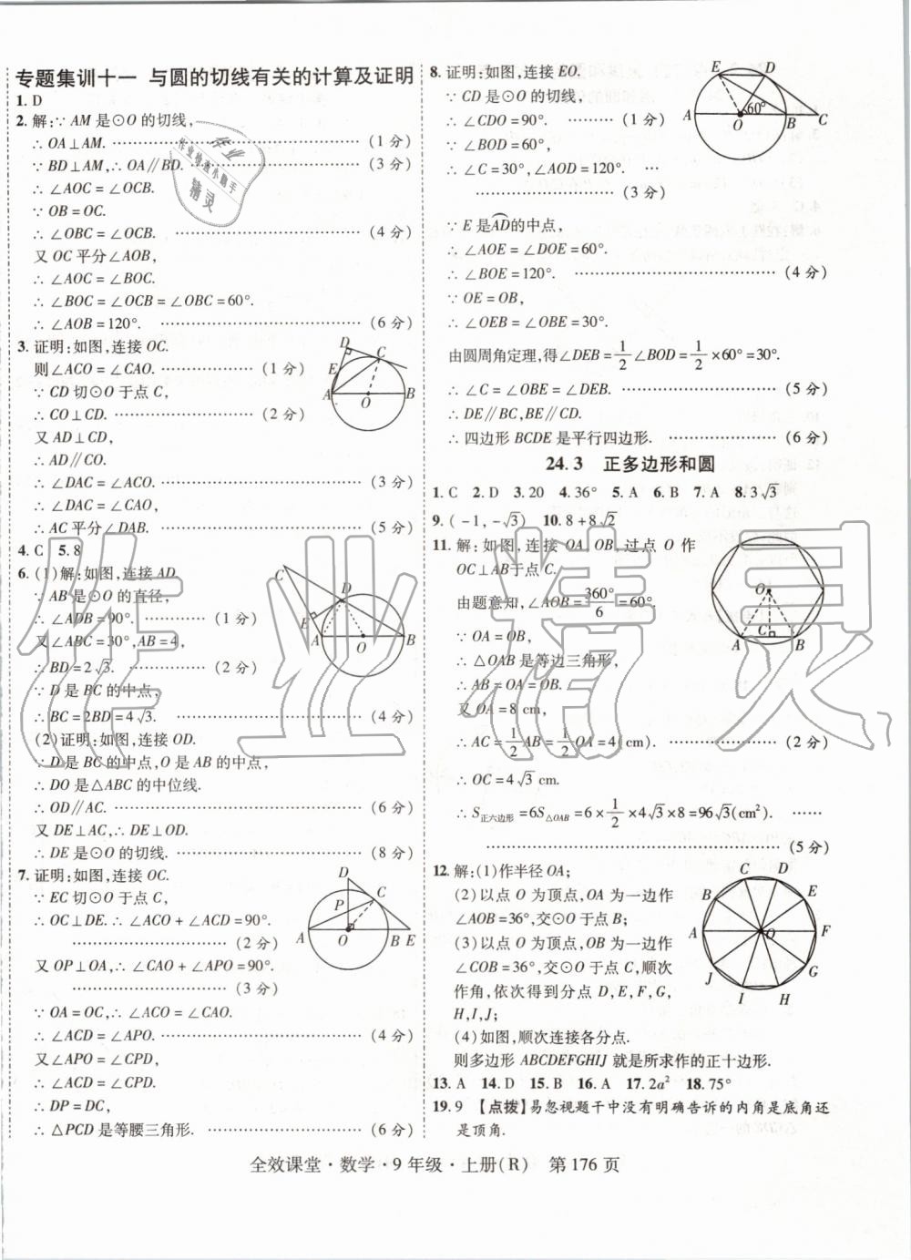 2019年全效课堂九年级数学上册人教版 第28页