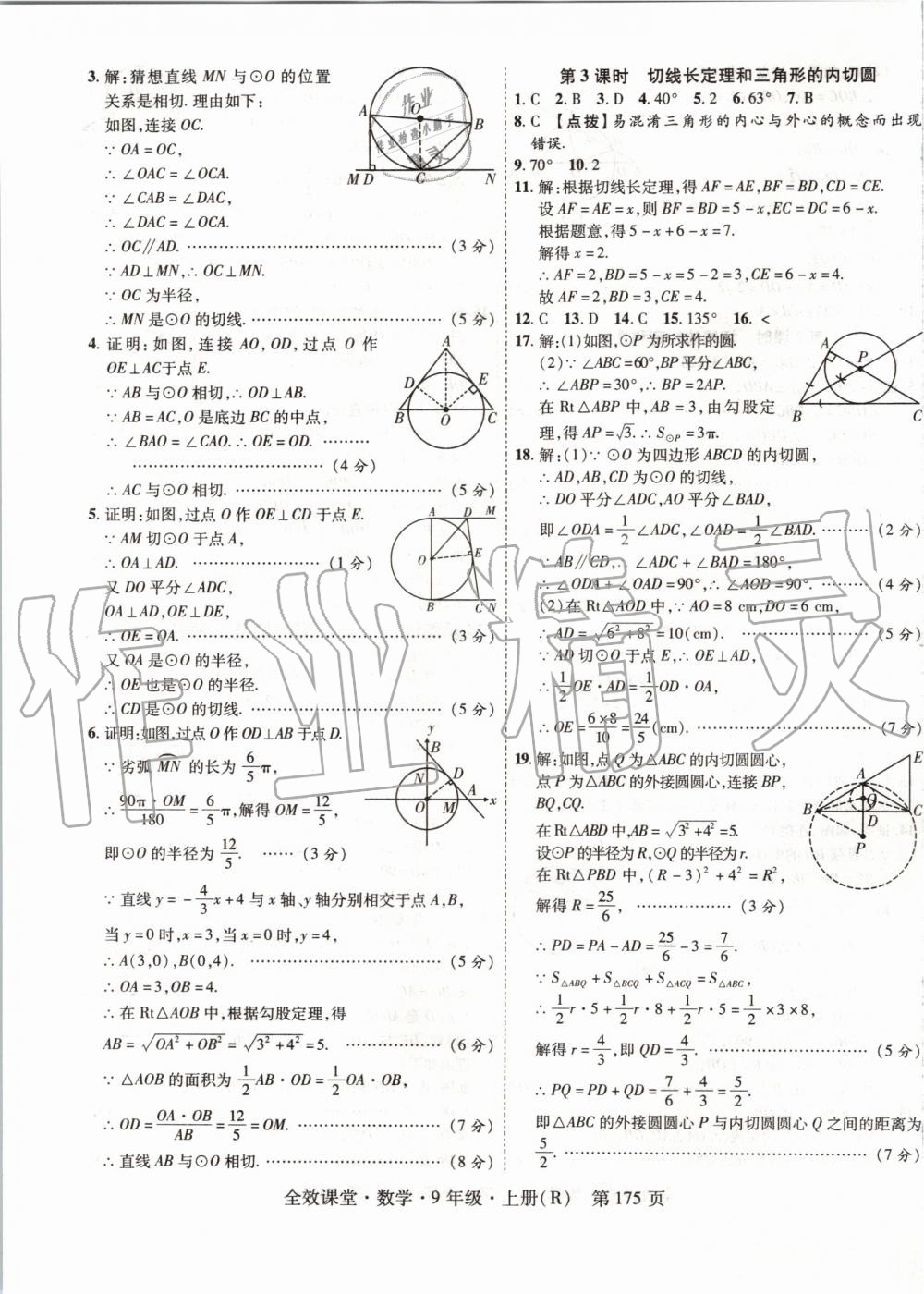 2019年全效课堂九年级数学上册人教版 第27页