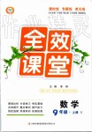 2019年全效課堂九年級數(shù)學(xué)上冊人教版