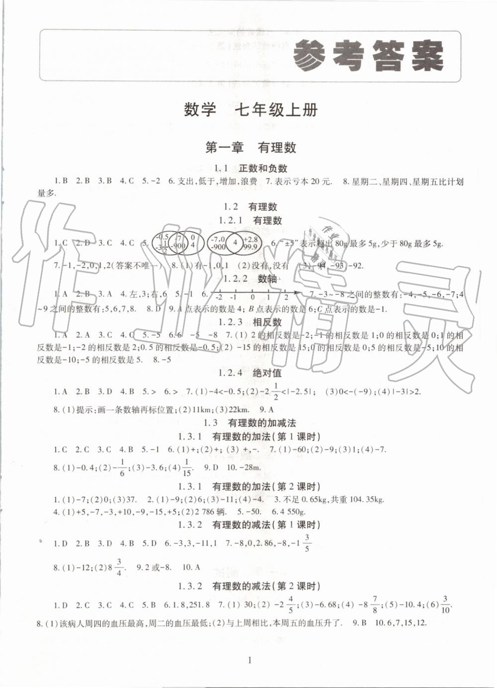 2019年智慧學(xué)習(xí)七年級(jí)數(shù)學(xué)上冊(cè)人教版 第1頁(yè)