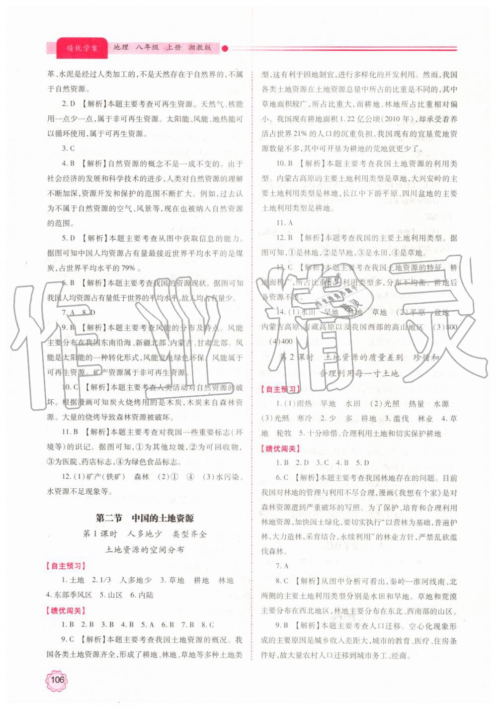 2019年績(jī)優(yōu)學(xué)案八年級(jí)地理上冊(cè)湘教版 第8頁(yè)