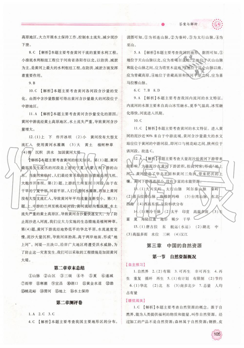 2019年績(jī)優(yōu)學(xué)案八年級(jí)地理上冊(cè)湘教版 第7頁(yè)