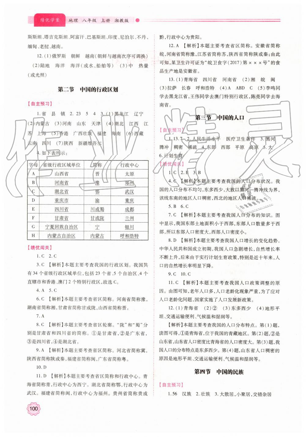 2019年绩优学案八年级地理上册湘教版 第2页