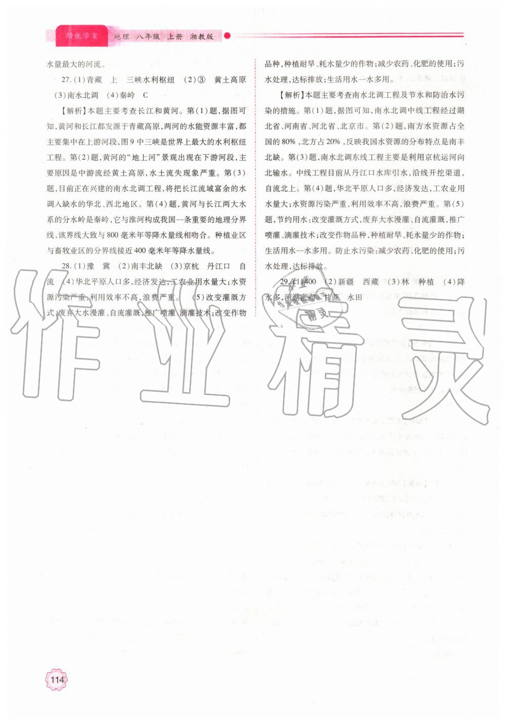 2019年績(jī)優(yōu)學(xué)案八年級(jí)地理上冊(cè)湘教版 第16頁(yè)