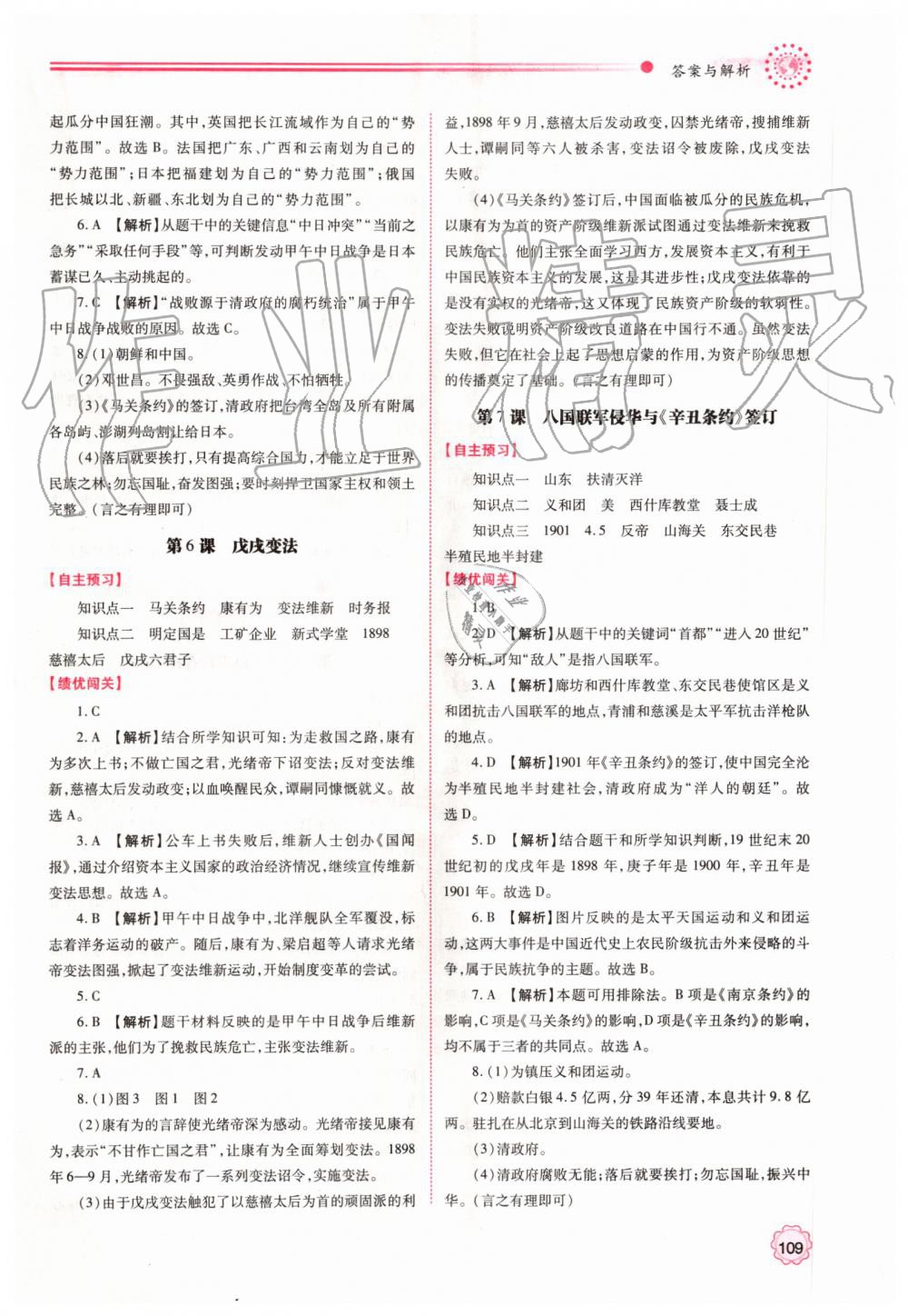 2019年绩优学案八年级中国历史上册人教版 第3页