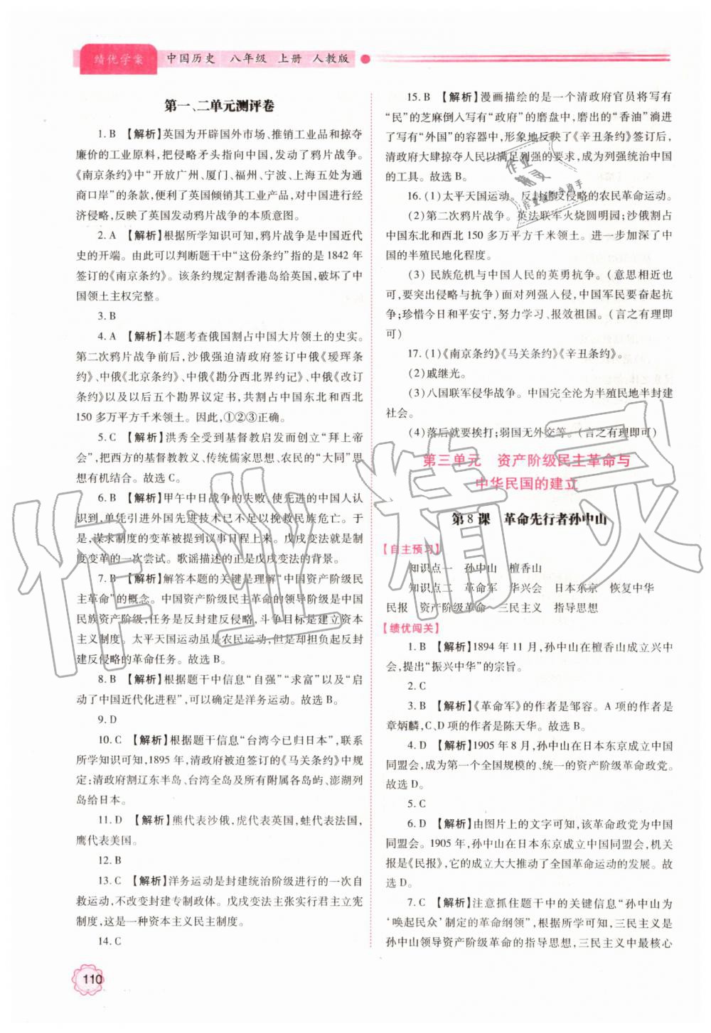 2019年績優(yōu)學案八年級中國歷史上冊人教版 第4頁