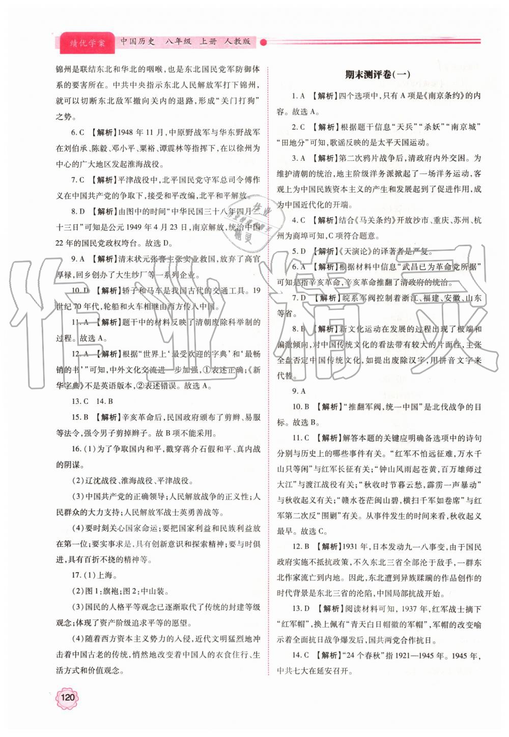 2019年绩优学案八年级中国历史上册人教版 第14页