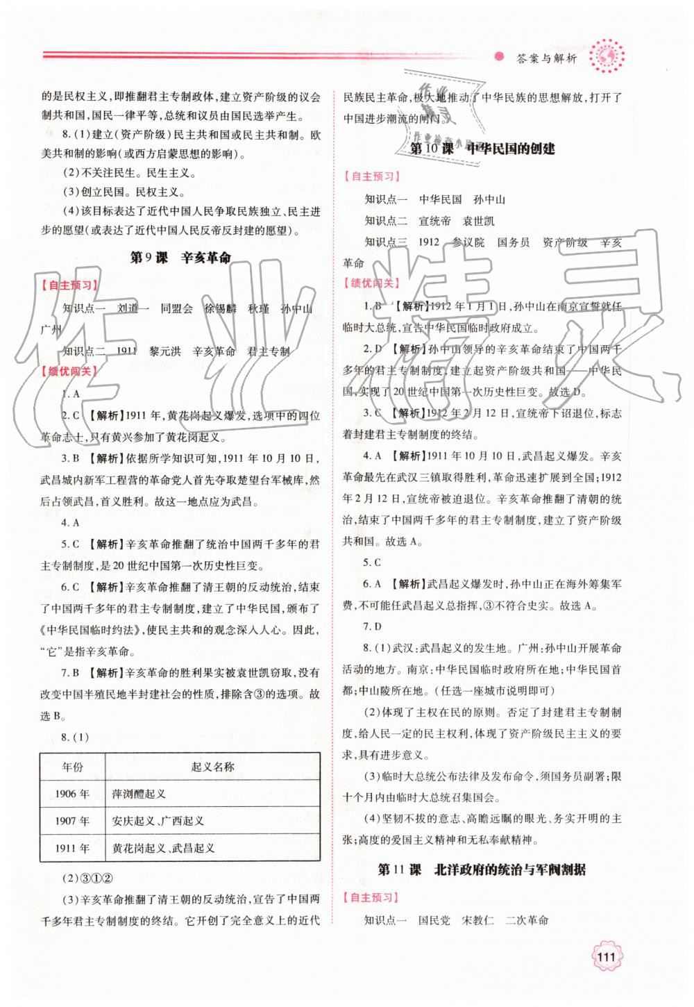 2019年绩优学案八年级中国历史上册人教版 第5页