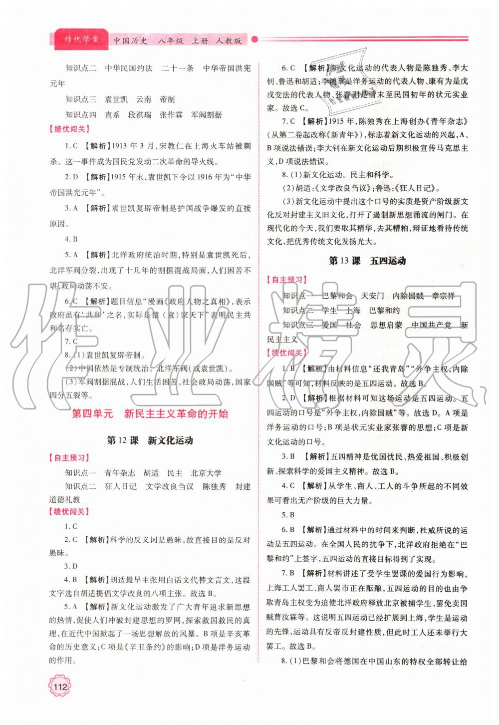 2019年績(jī)優(yōu)學(xué)案八年級(jí)中國(guó)歷史上冊(cè)人教版 第6頁(yè)