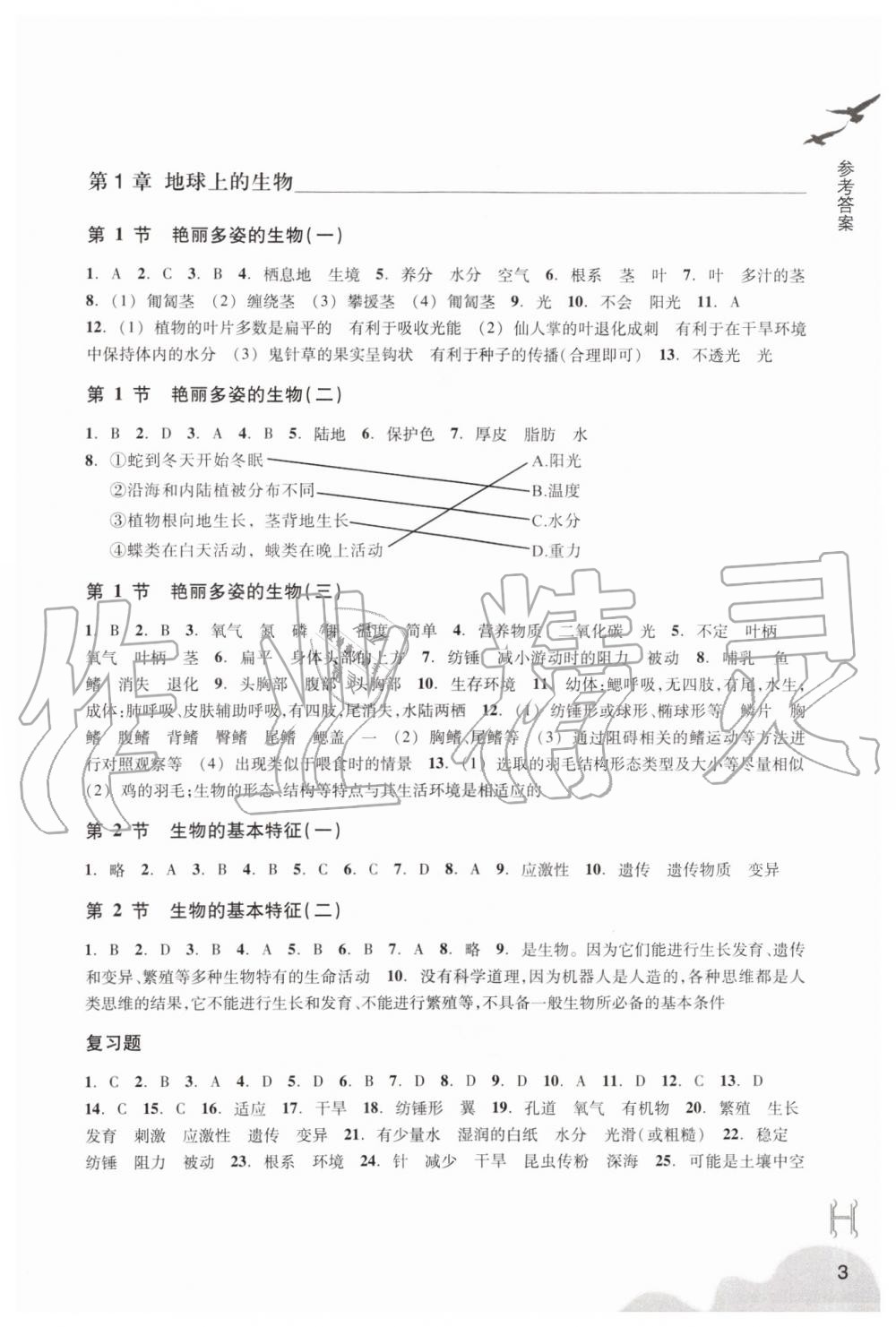 2019年作业本七年级科学上册华师大版浙江教育出版社 第3页