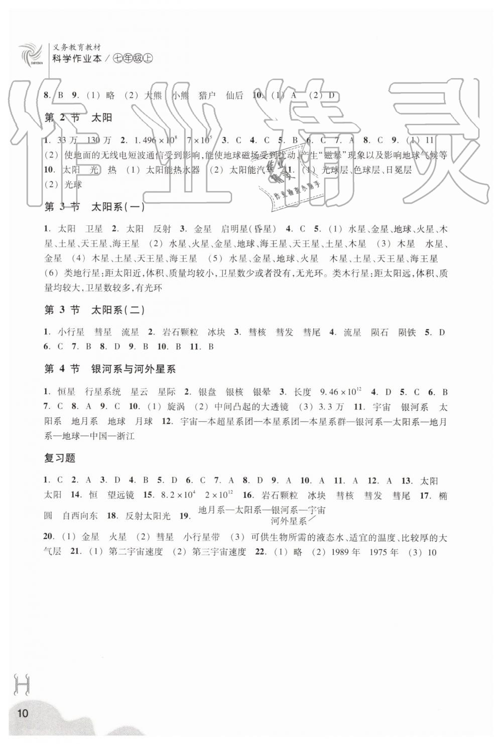 2019年作业本七年级科学上册华师大版浙江教育出版社 第10页