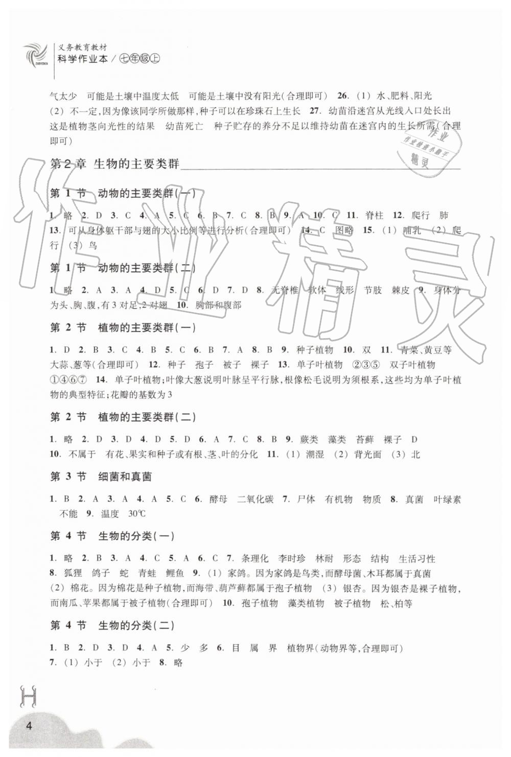 2019年作业本七年级科学上册华师大版浙江教育出版社 第4页