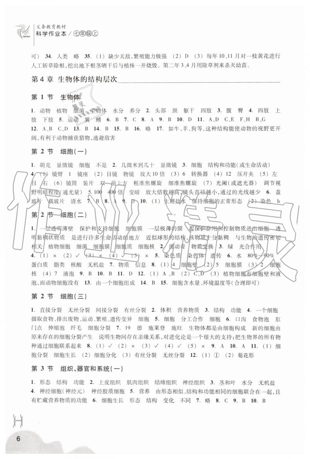 2019年作業(yè)本七年級科學(xué)上冊華師大版浙江教育出版社 第6頁