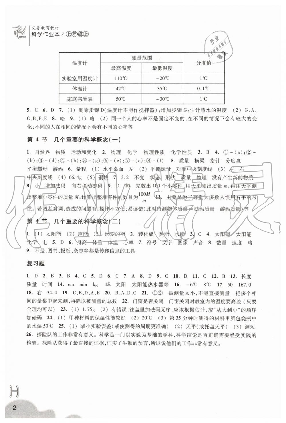 2019年作業(yè)本七年級(jí)科學(xué)上冊華師大版浙江教育出版社 第2頁