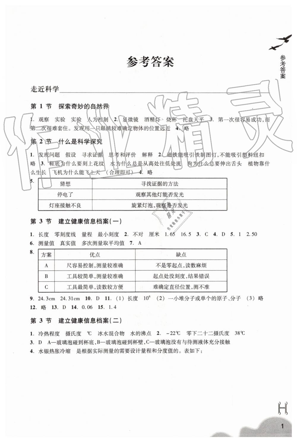 2019年作业本七年级科学上册华师大版浙江教育出版社 第1页