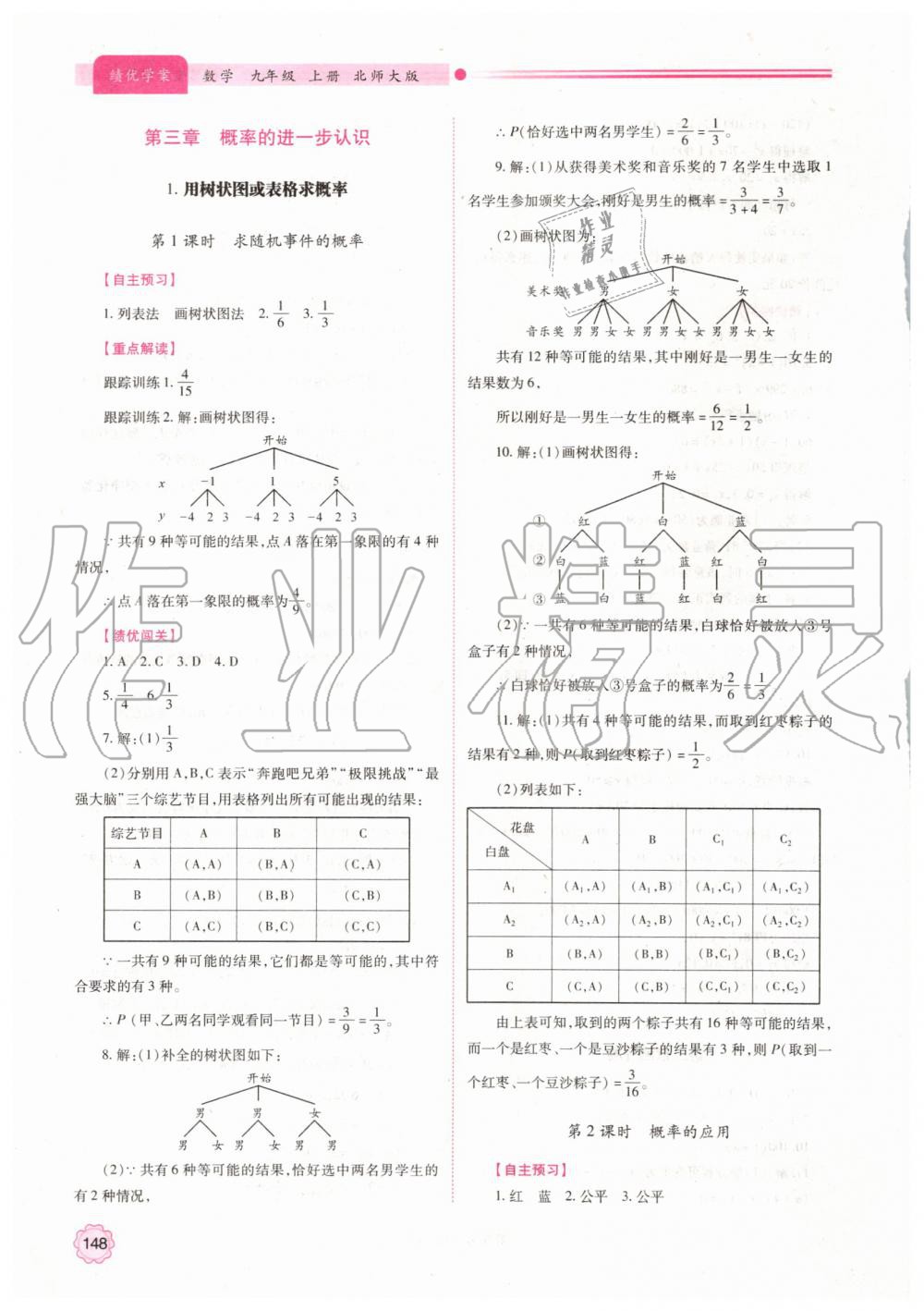 2019年绩优学案九年级数学上册北师大版 第14页