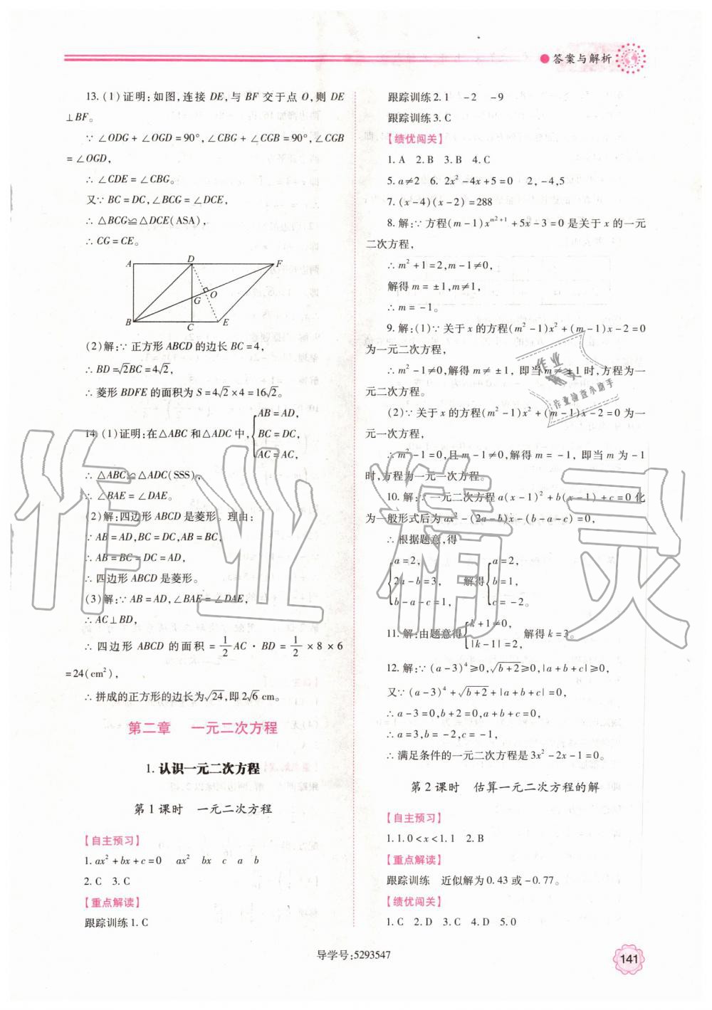 2019年绩优学案九年级数学上册北师大版 第7页