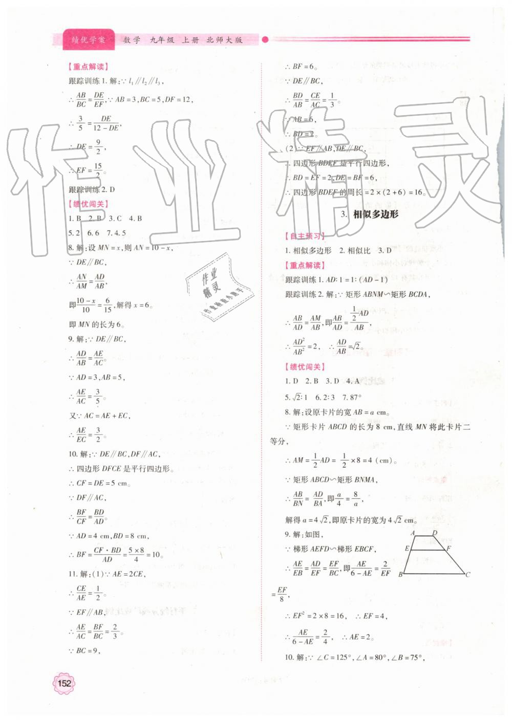 2019年绩优学案九年级数学上册北师大版 第18页