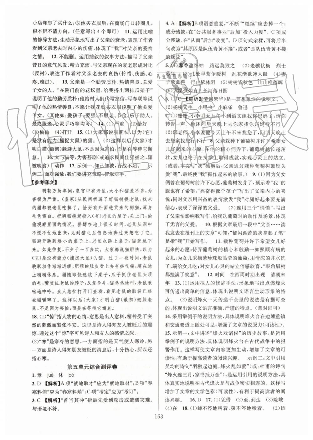 2019年全優(yōu)方案夯實(shí)與提高八年級語文上冊人教版 第19頁