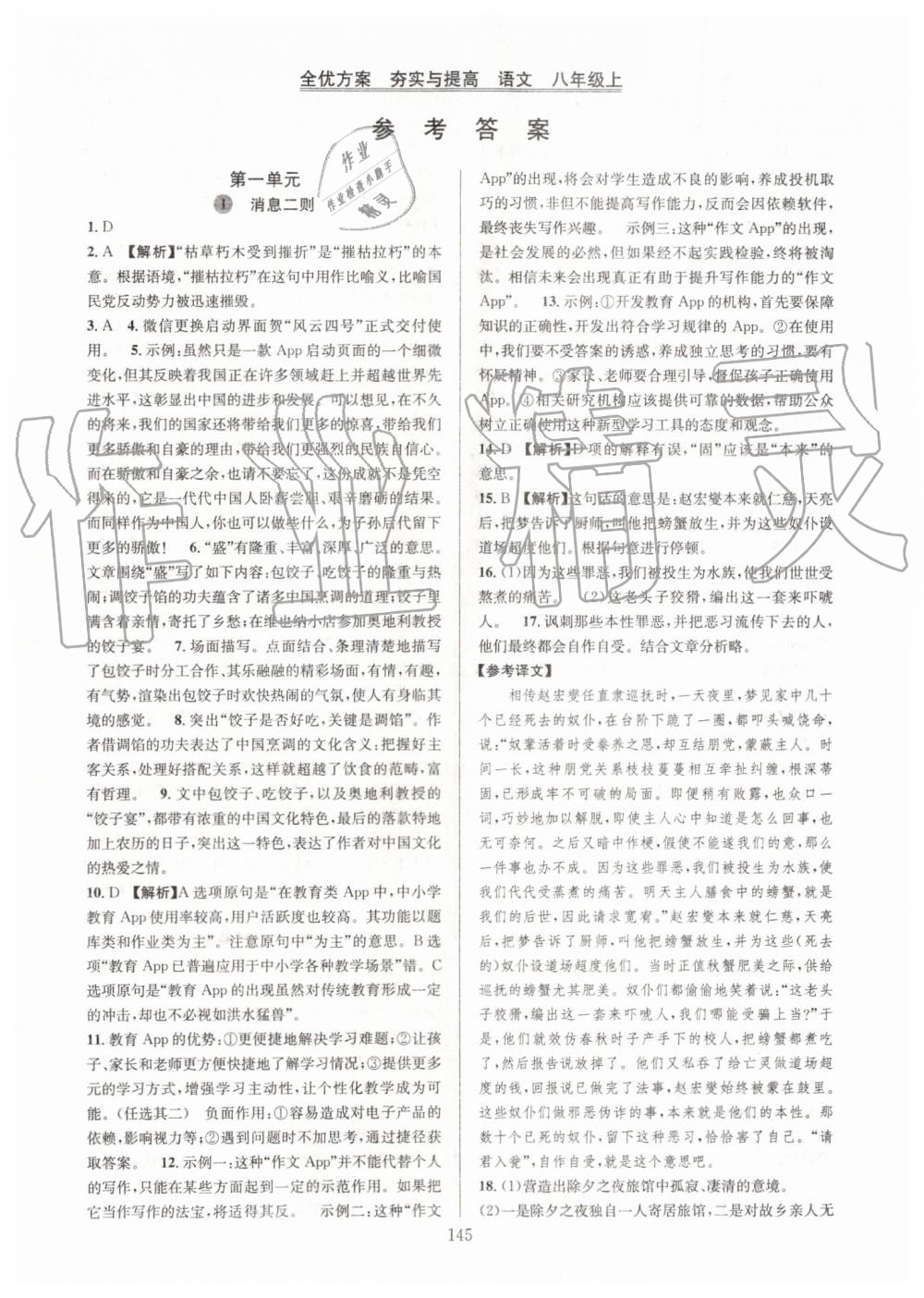 2019年全優(yōu)方案夯實與提高八年級語文上冊人教版 第1頁