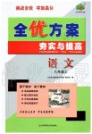 2019年全優(yōu)方案夯實與提高八年級語文上冊人教版