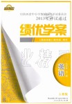 2019年績優(yōu)學案九年級英語全一冊人教版