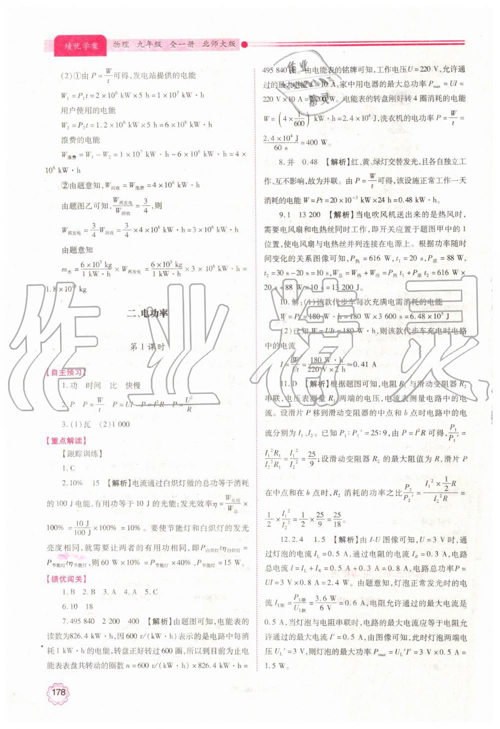 2019年绩优学案九年级物理全一册北师大版 第18页