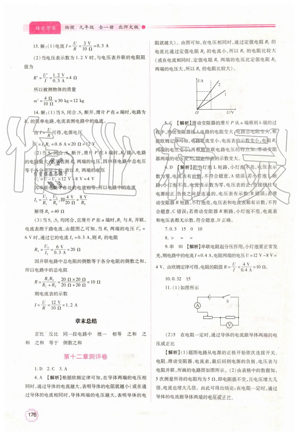 2019年績(jī)優(yōu)學(xué)案九年級(jí)物理全一冊(cè)北師大版 第16頁(yè)