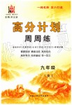 2019年高分計(jì)劃周周練九年級(jí)語(yǔ)文全一冊(cè)人教版