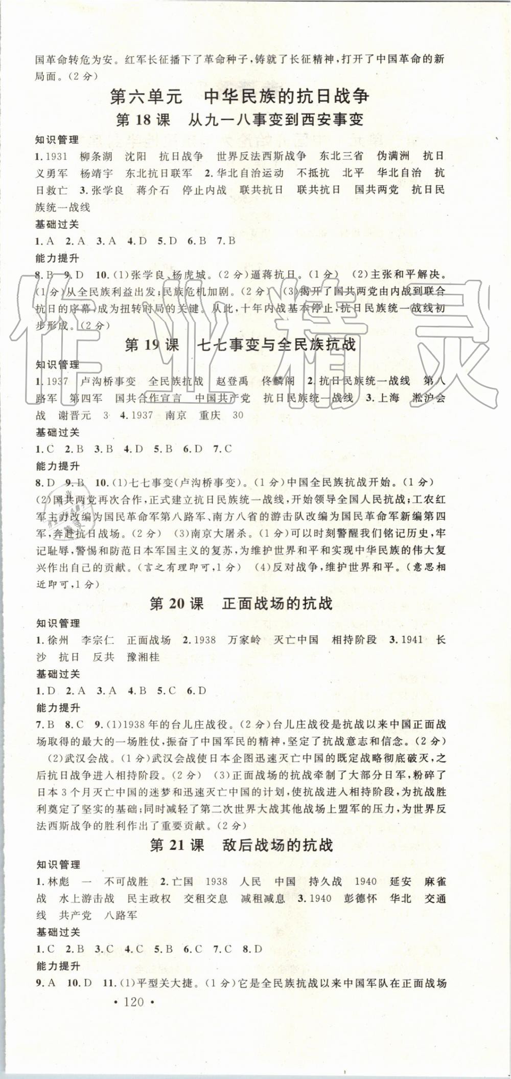 2019年名校课堂八年级历史上册人教版山西专版 第6页