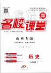 2019年名校課堂八年級(jí)歷史上冊(cè)人教版山西專(zhuān)版