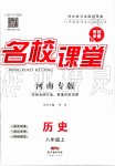 2019年名校課堂八年級(jí)歷史上冊(cè)人教版河南專(zhuān)版