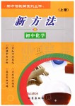 2019年新方法初中化學九年級上冊人教版