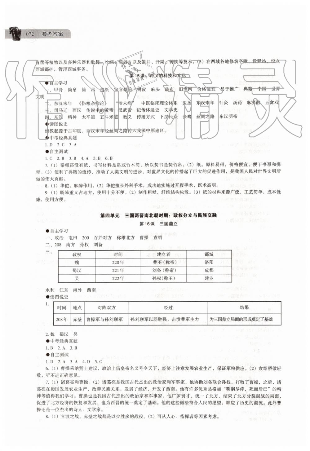 2019年中国历史助学读本七年级上册人教版 第7页