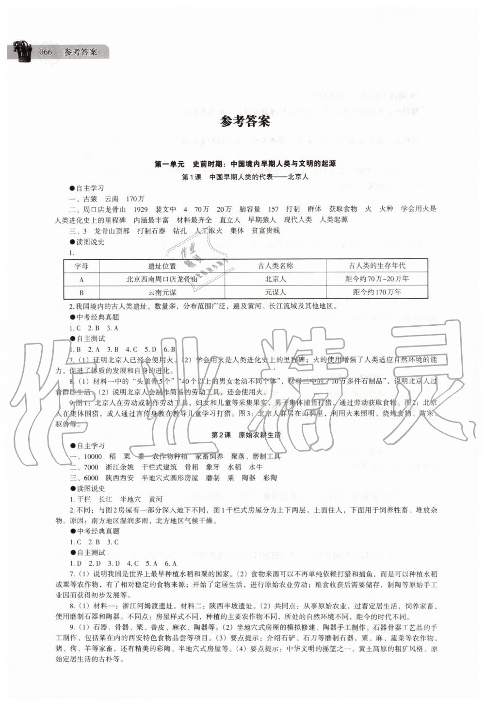 2019年中国历史助学读本七年级上册人教版 第1页